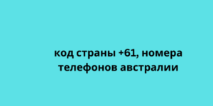 код страны +61, номера телефонов австралии