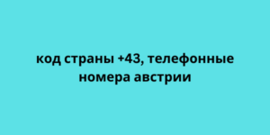 код страны +43, телефонные номера австрии