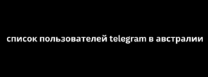 список пользователей telegram в австралии