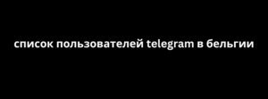 список пользователей telegram в бельгии