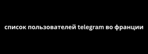 список пользователей telegram во франции