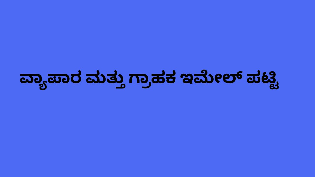 ವ್ಯಾಪಾರ ಮತ್ತು ಗ್ರಾಹಕ ಇಮೇಲ್ ಪಟ್ಟಿ