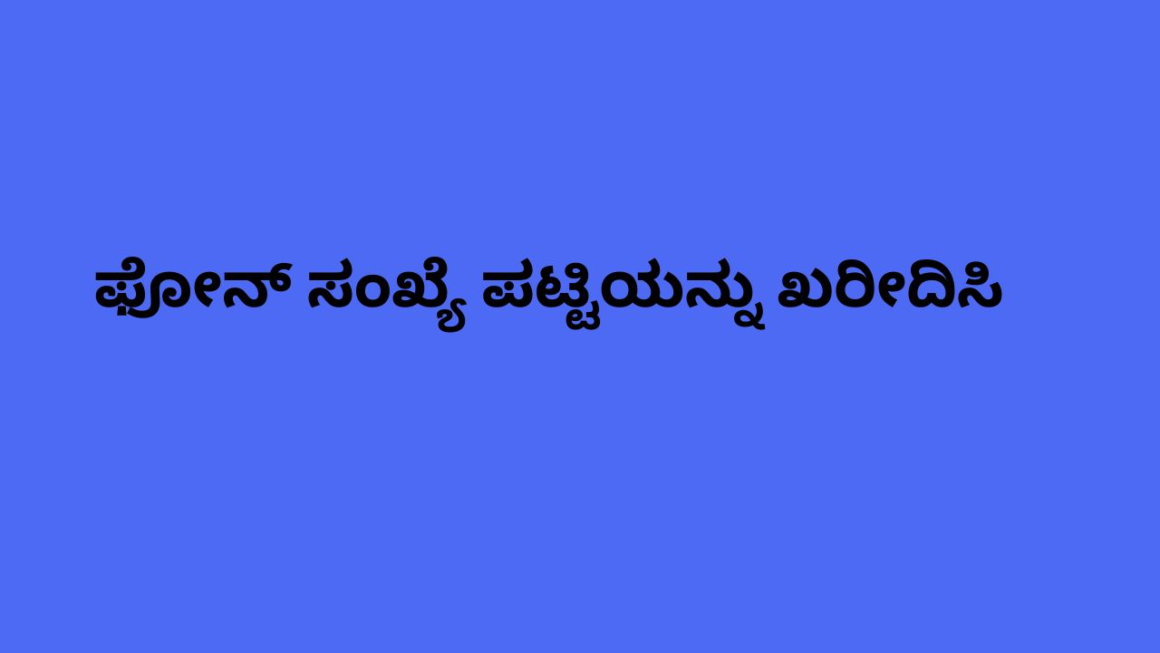 ಫೋನ್ ಸಂಖ್ಯೆ ಪಟ್ಟಿಯನ್ನು ಖರೀದಿಸಿ